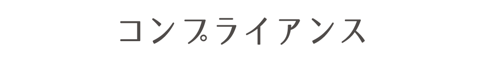 コンプライアンス