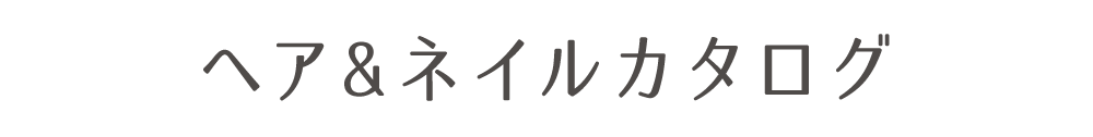 ヘア＆ネイルカタログ
