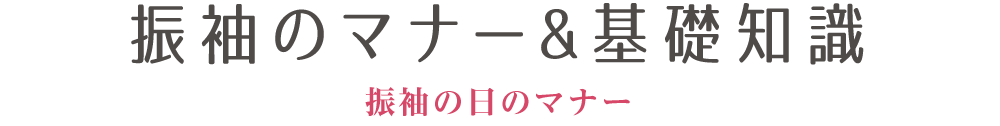 振袖のマナー&基礎知識