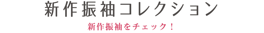 新作振袖コレクション