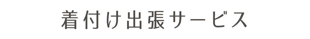 着付け出張サービス