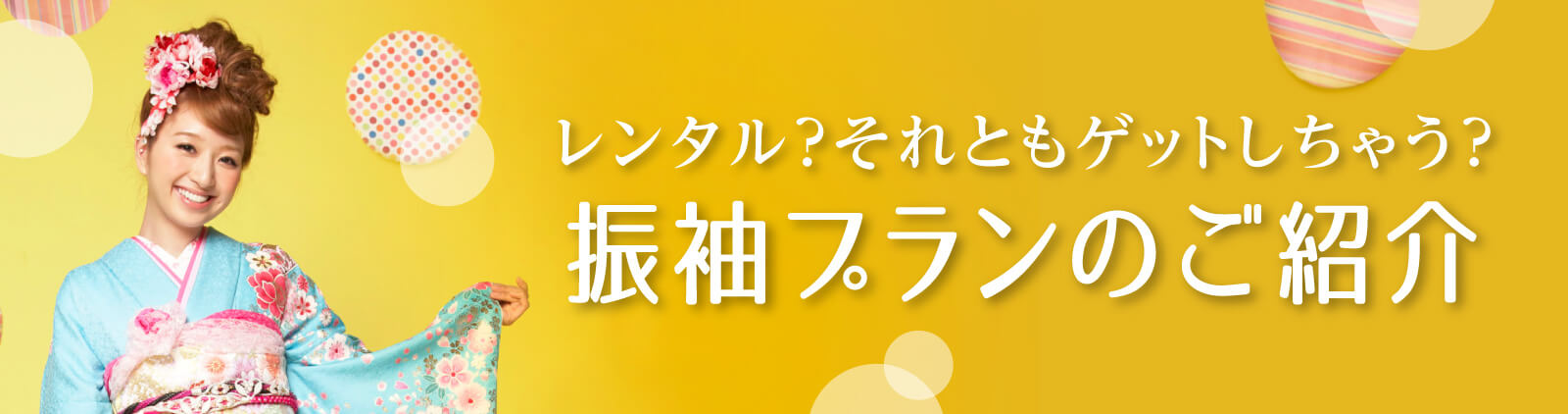 振袖プランのご紹介