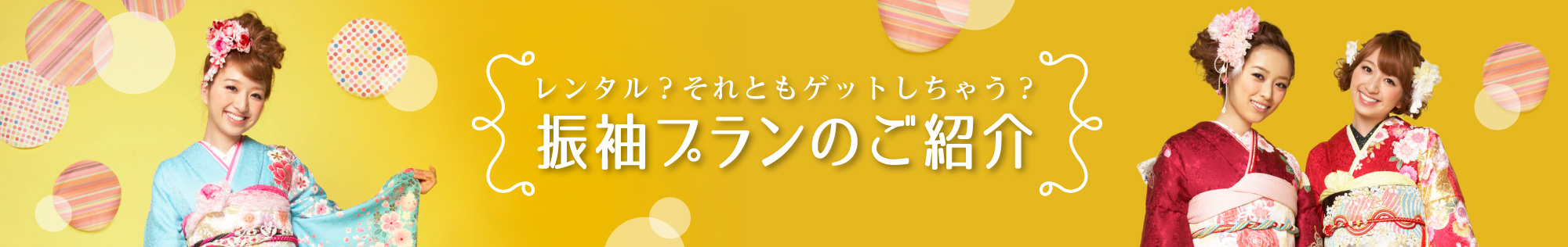振袖プランのご紹介
