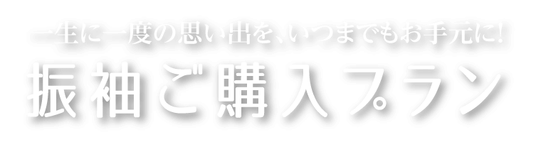 一生に一度の思い出を、いつまでもお手元に！ 振袖ご購入プラン