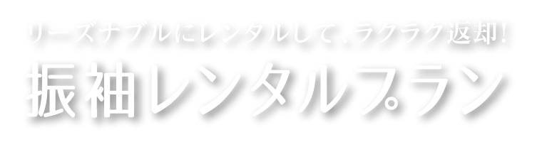 リーズナブルにレンタルして、ラクラク返却！ 振袖レンタルプラン
