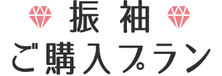 振袖ご購入プラン