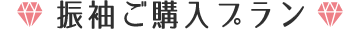 振袖ご購入プラン