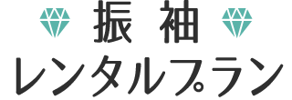 振袖レンタルプラン