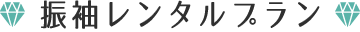 振袖レンタルプラン