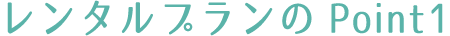 レンタルプランのPoint1