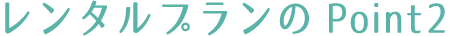 レンタルプランのPoint2