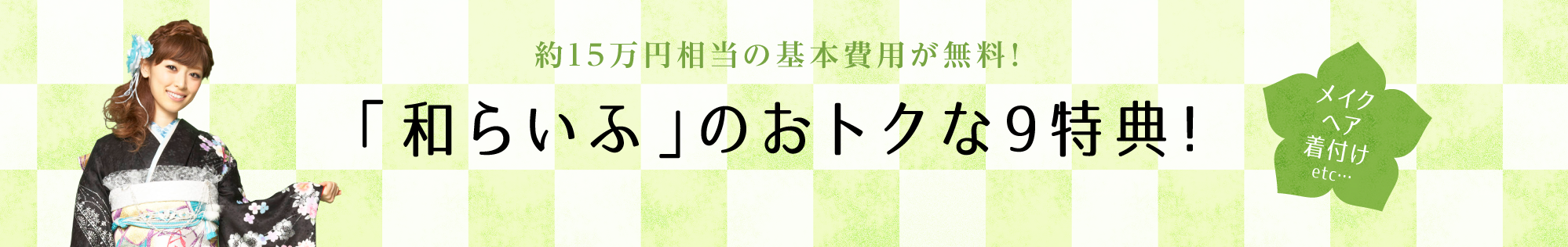 「和らいふ」のおトクな9特典！