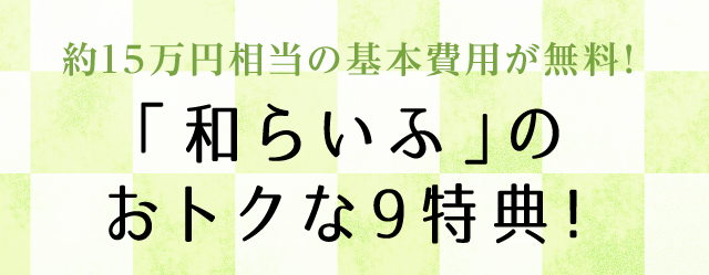 「和らいふ」のおトクな9特典！