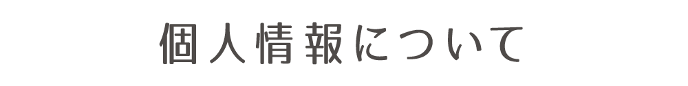 個人情報について