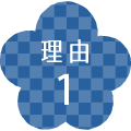理由1