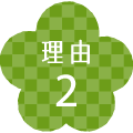 理由2