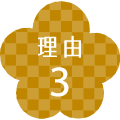 理由3