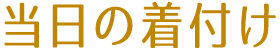 当日の着付け