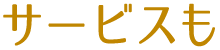 サービスも