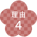 理由4