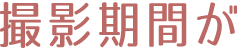 撮影期間が
