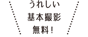 うれしい基本撮影無料！