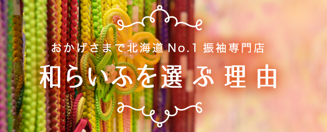和らいふを選ぶ理由