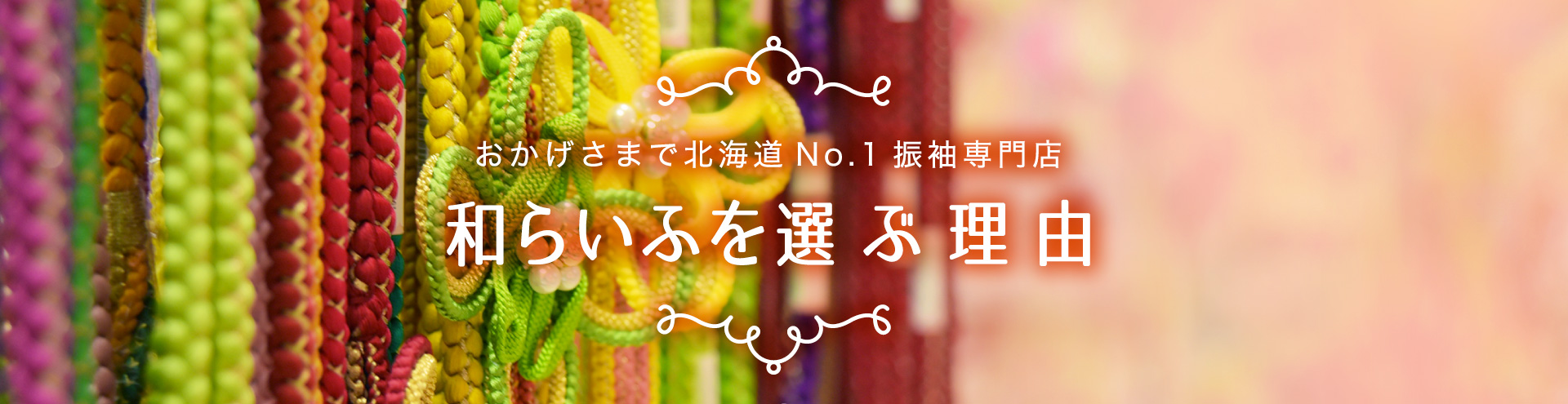 和らいふを選ぶ理由