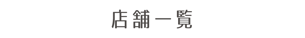 店舗一覧